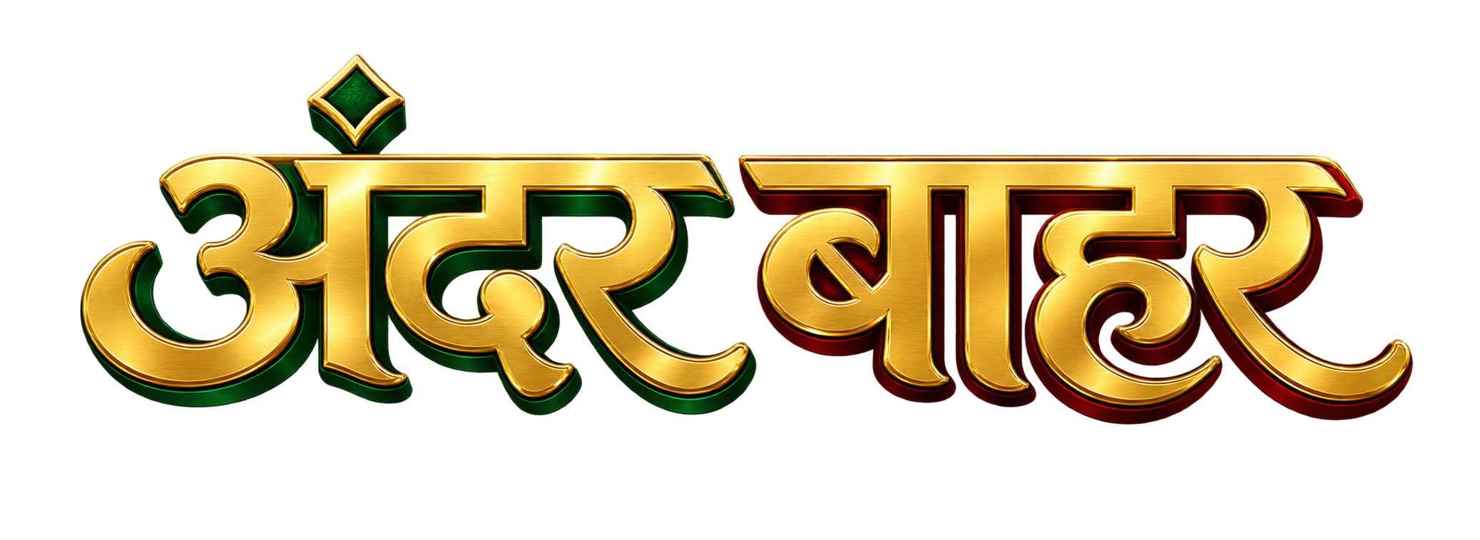 अंदर बाहर